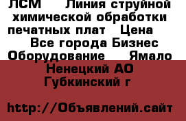 ЛСМ - 1 Линия струйной химической обработки печатных плат › Цена ­ 111 - Все города Бизнес » Оборудование   . Ямало-Ненецкий АО,Губкинский г.